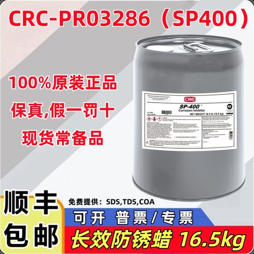 美国CRC03286金属长效防锈蜡