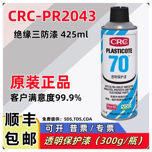 美国CRC2043三防漆透明绝缘漆