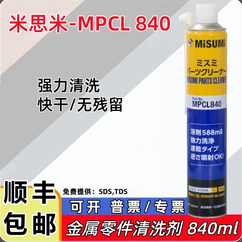 米思米MPCL840速干型金属清洗剂零部件清洁剂除油除脂去粉尘杂质,工业油品/胶粘/化学/实验室用品,表面处理化学品,淘宝优惠券,粉丝福利购,淘宝优惠卷