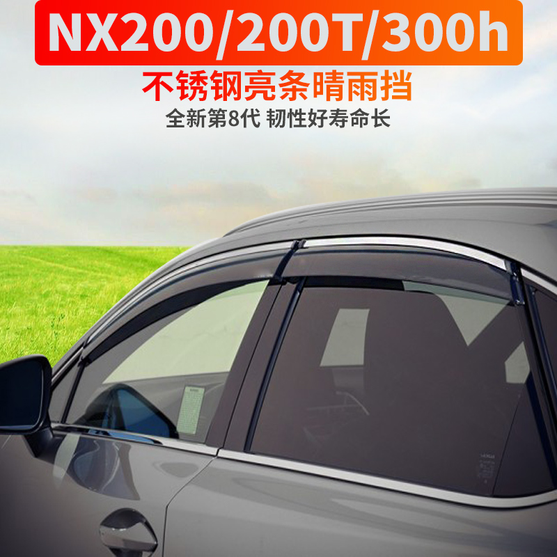 雷克萨斯UX260/NX200nx300晴雨挡