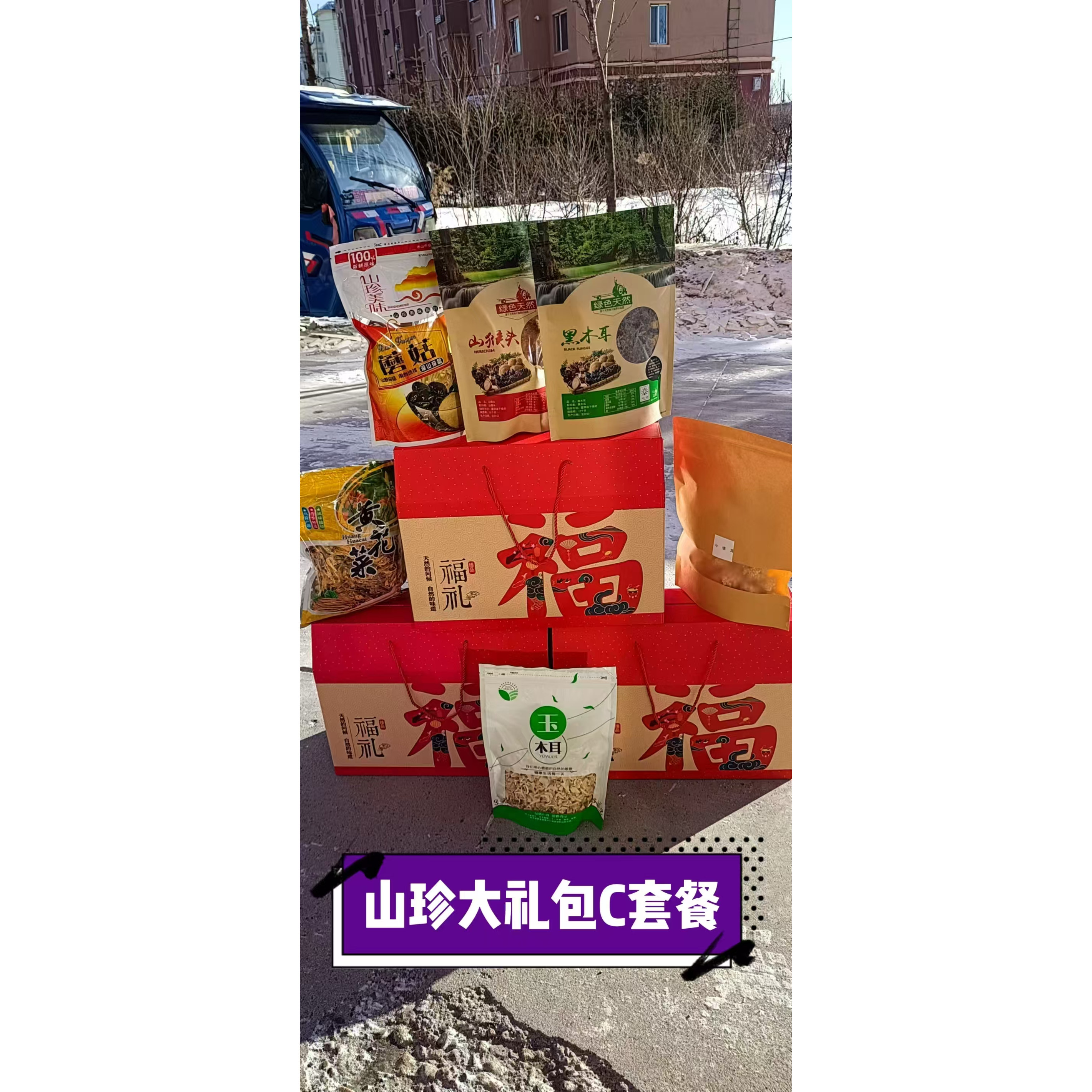 春节年货礼盒山珍大礼包东北大兴安岭特产菌菇木耳蘑菇猴头滑子菇