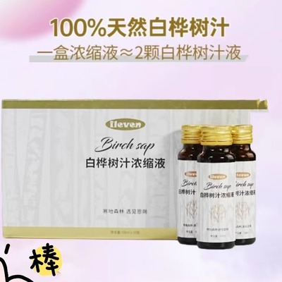 ILEVEN100%白桦树汁高倍浓缩液桦树汁植物饮品无添加50ml*10瓶