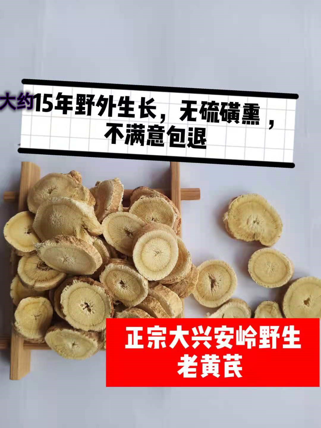 东北大兴安岭和内蒙古野生黄芪片北芪大概15年无硫 熏