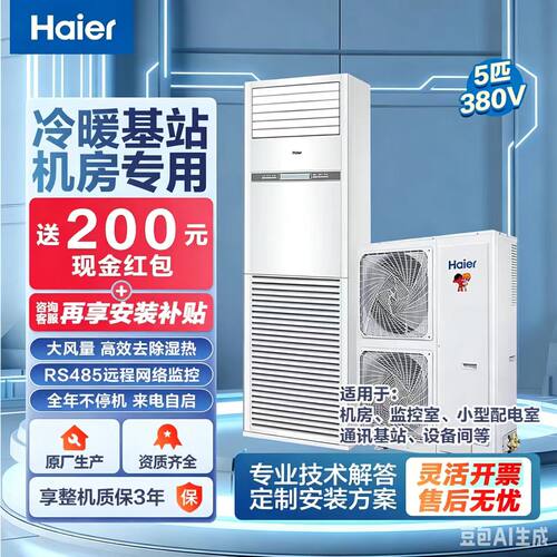 海尔基站工业空调3/5匹冷暖柜机通讯基站机房空调配电室专用空调