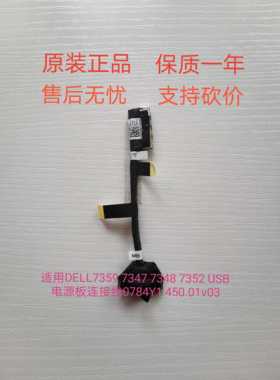 DELL7359 7347 7348 7352 USB电源板连接线0784Y1 450.01V03.0002
