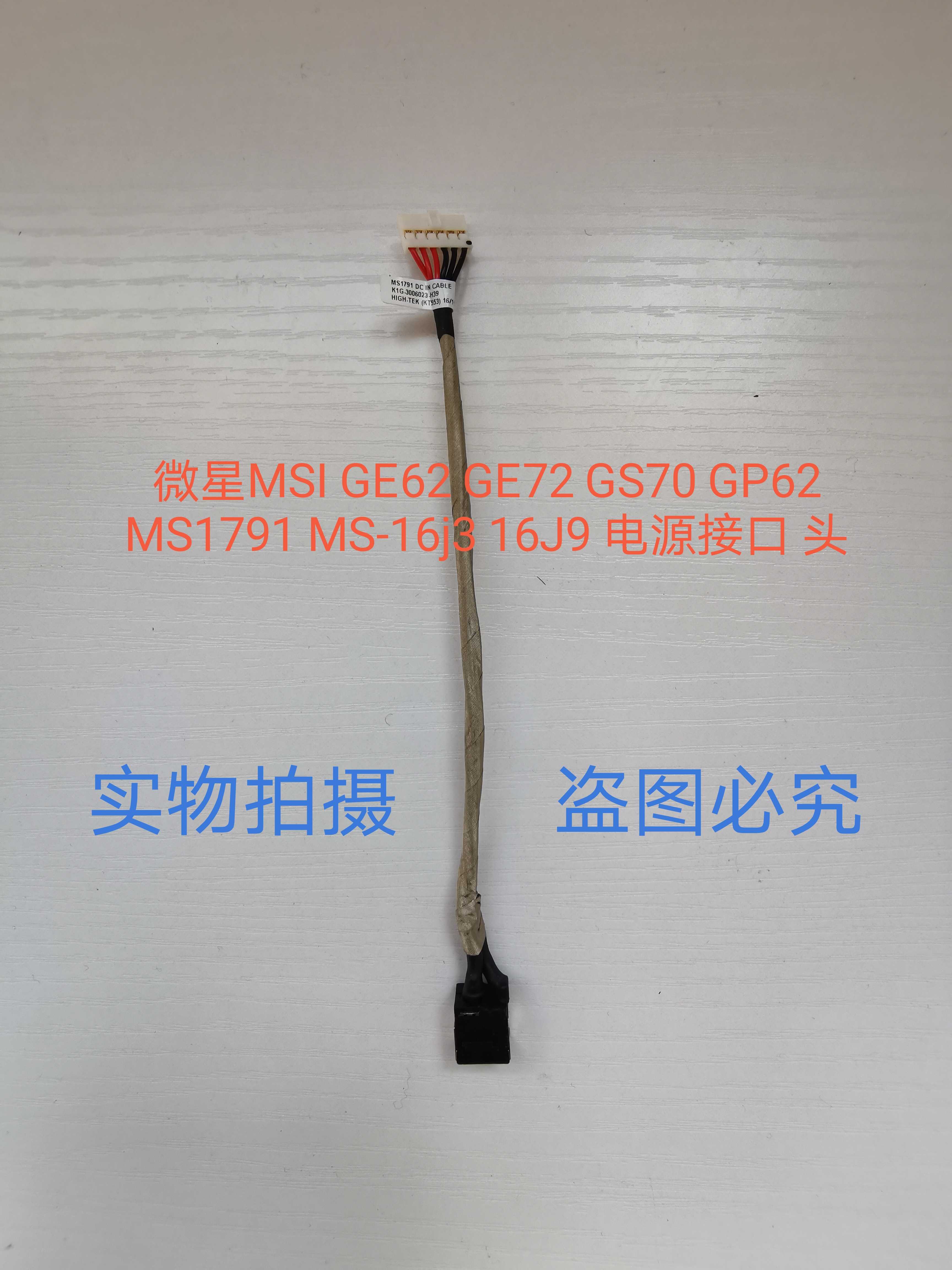全新微星MSIGE62 GE72 GS70 GP62 MS1791 MS-16j3 16J9电源接口头
