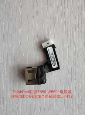 ThinkPad联想T550 W550s连接器连接线DC-IN连线全新原装00JT433