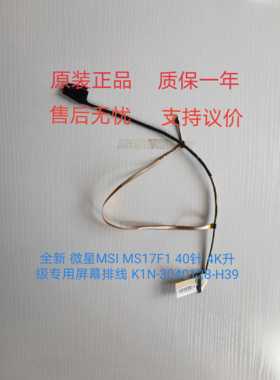 全新 微星MSI MS17F1 40针 4K升级专用屏幕排线 K1N-3040128-H39