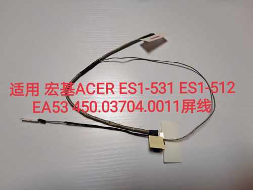 全新原装 宏基ACER ES1-531 ES1-512  EA53 450.03704.0011屏线