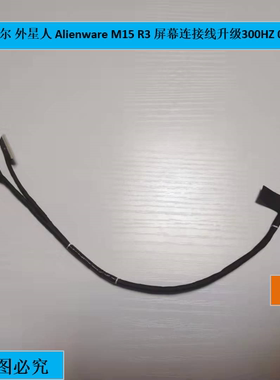 Dell戴尔 外星人 Alienware M15 R3 屏幕连接线升级300HZ 0R37RV