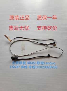 疯抢     联   想     BIMS1Lenovo E560P 电脑屏线 DC02002BY00