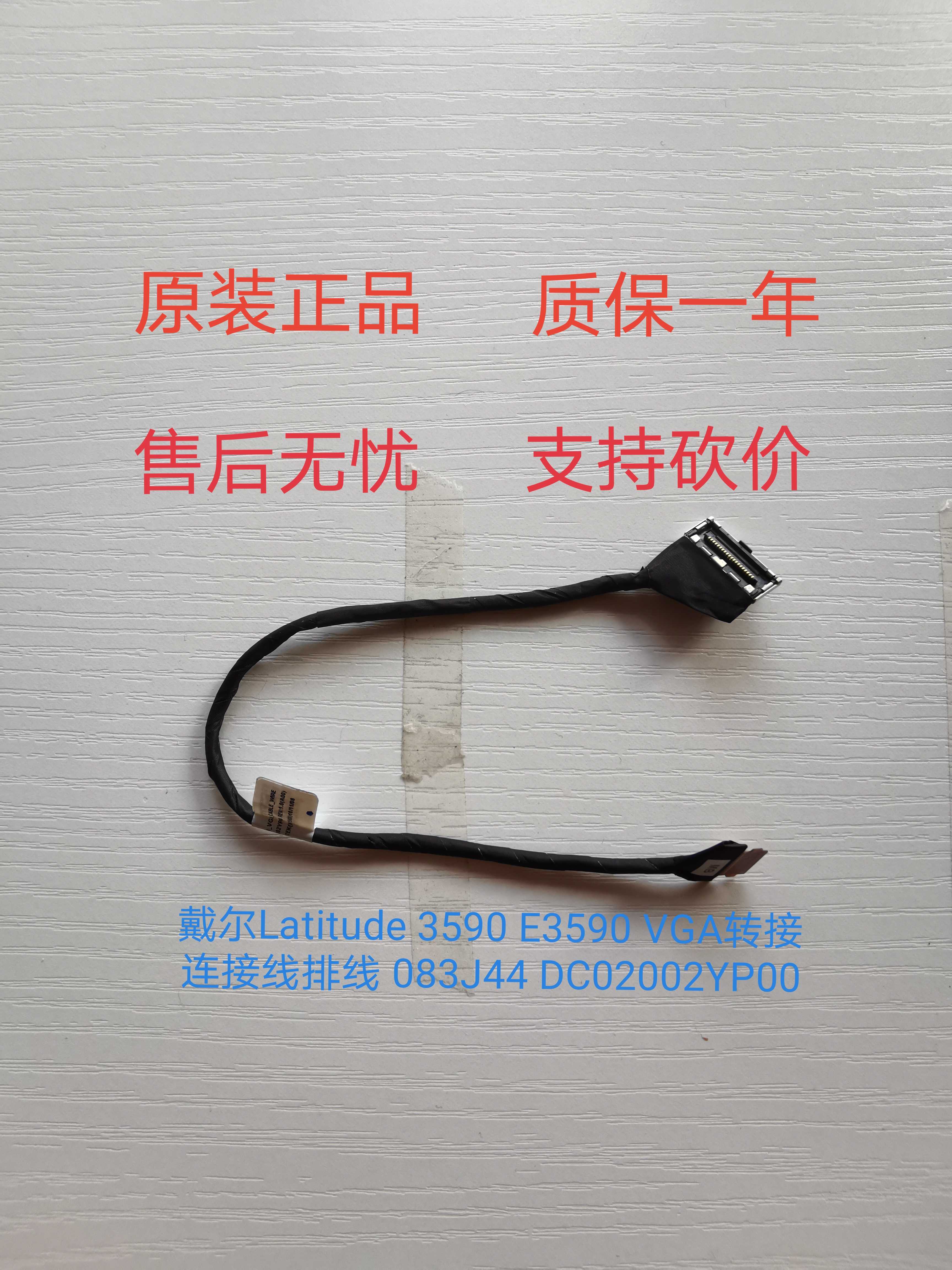 新款戴尔Latitude 3590 E3590 VGA转接连接线083J44 DC02002YP00 - 实物图