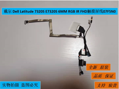 戴尔 Dell Latitude 7320S E7320S 6MM RGB IR FHD触摸屏线07F5N0