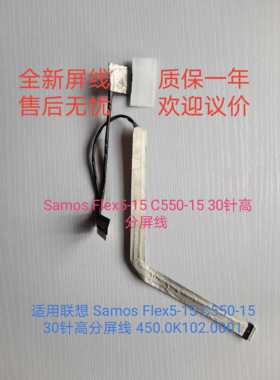 适用联想 Samos Flex5-15 C550-15 30针高分屏线 450.0K102.0001