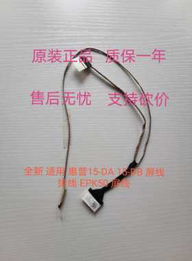 全新 适用 惠普15-DA 15-DB 屏线 排线 EPK50 屏线   DC020031F00