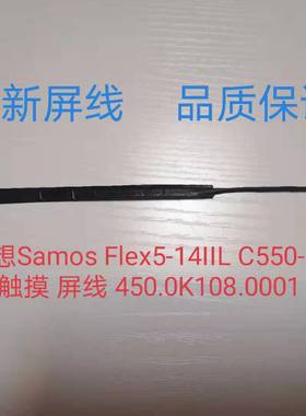 全新 联想Samos Flex5-14IIL C550-14触摸 屏线 450.0K108.0001