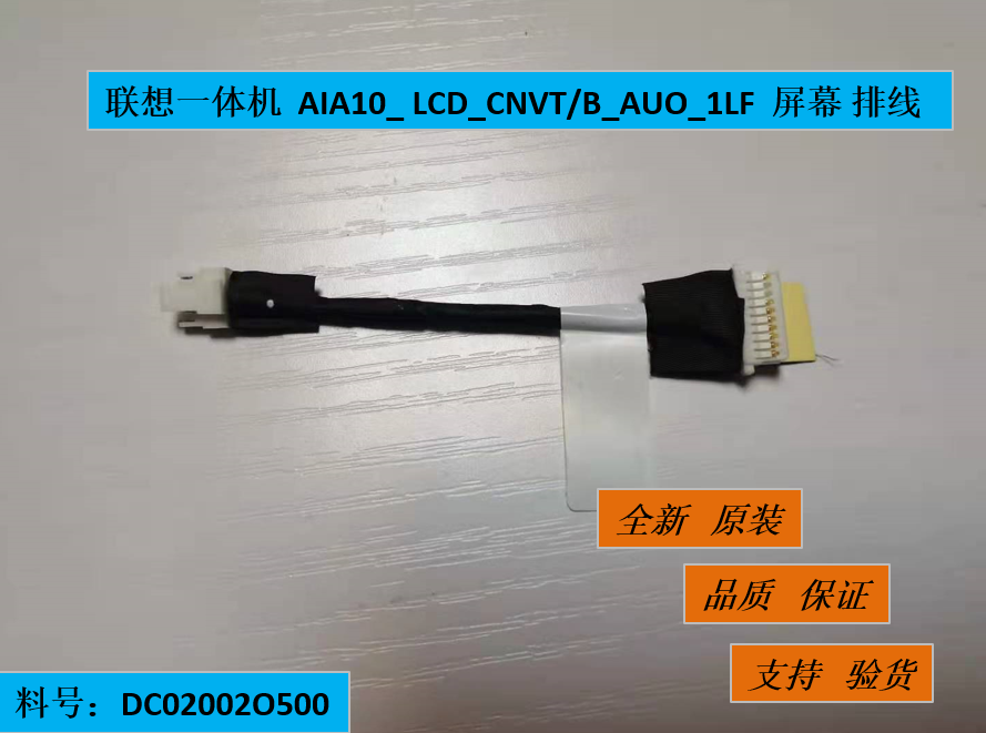 联想一体机  AIA10_ LCD_CNVT/B_AUO_1LF  屏幕 排线 DC02002O500