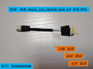 AIA10_ B_AUO_1LF 联想一体机 LCD_CNVT DC02002O500 屏幕 排线