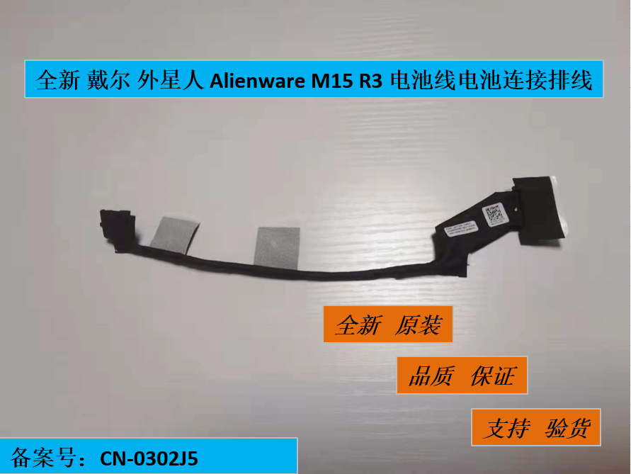 全新 戴尔 外星人 Alienware M15 R3 电池线电池链接排线 0302J5