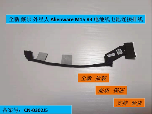 全新 戴尔 外星人 Alienware M15 R3 电池线电池链接排线 0302J5