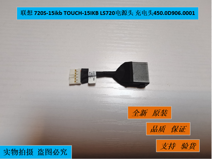 联想 720S-15ikb TOUCH-15IKB LS720电源头 充电头450.0D906.0001