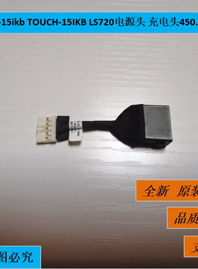 联想 720S-15ikb TOUCH-15IKB LS720电源头 充电头450.0D906.0001