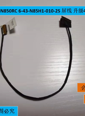 原装 蓝天N85H1 N850RC 6-43-N85H1-010-2S 屏线 升级4K 屏幕专用