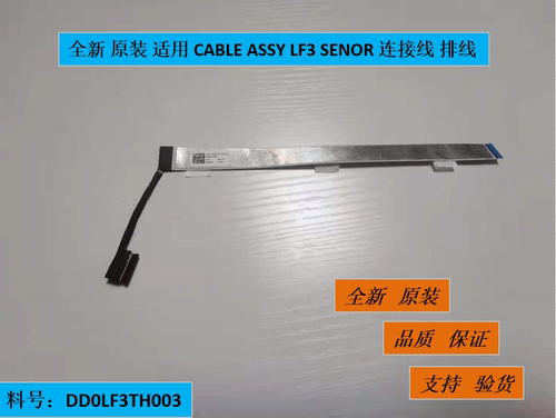 全新 原装 适用 CABLE ASSY LF3 SENOR 连接线 排线 DD0LF3TH003