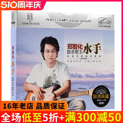郑智化cd光盘 车载黑胶cd正版专辑经典歌曲流行音乐汽车cd碟片