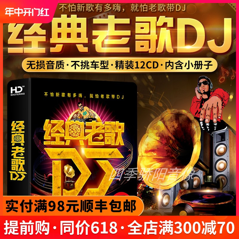 经典老歌DJ带歌词本不挑车型铂金12CD