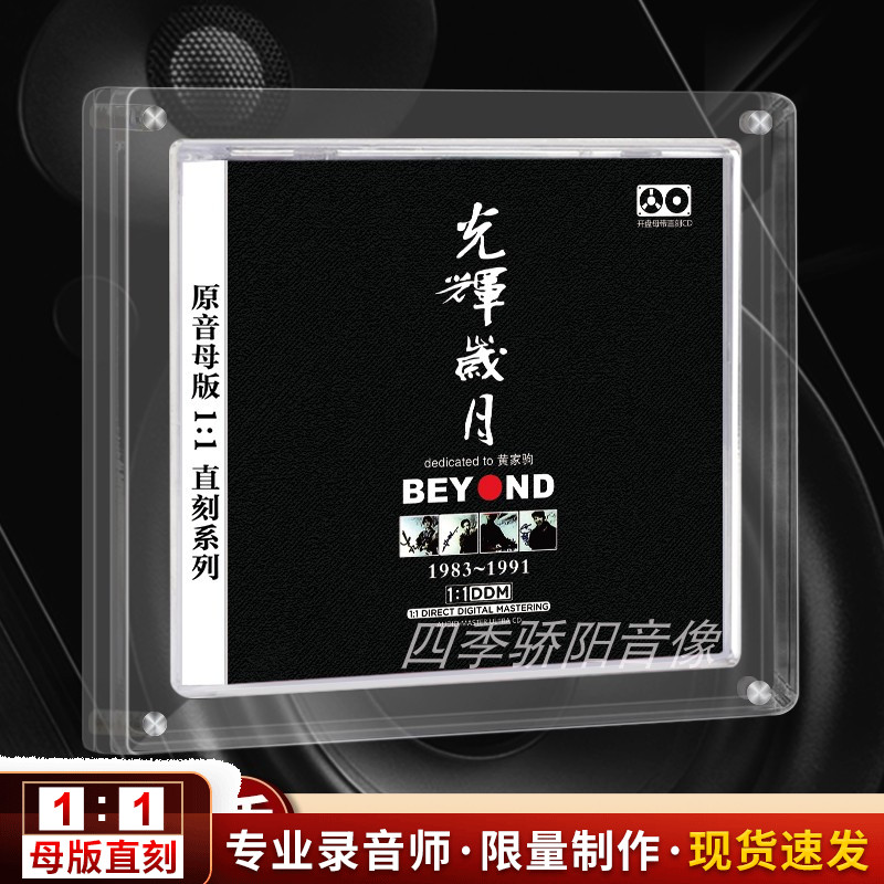 正版beyond黄家驹光辉岁月经典怀旧1:1母盘直刻高品质车载CD碟片-封面