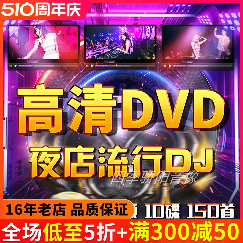 汽车载dvd碟片DJ劲爆重低音舞曲夜店流行音乐歌曲mv高清视频光盘