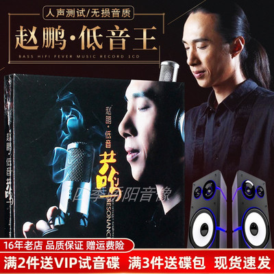 赵鹏正版cd 发烧碟人声低音炮试音碟无损煲机音乐汽车载cd碟片