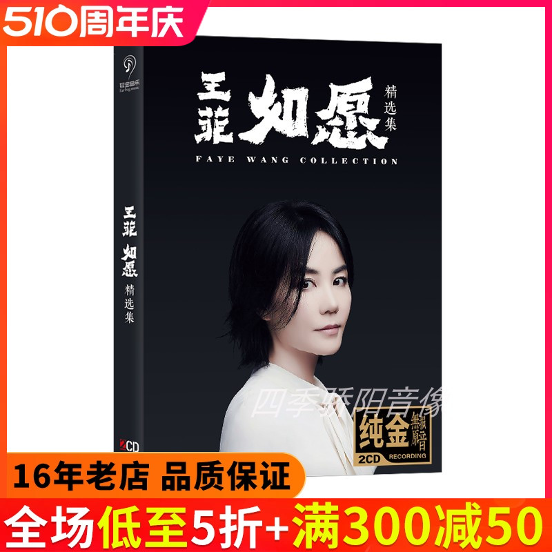 正版王菲CD专辑如愿经典流行精选歌曲母盘无损音乐汽车载CD碟片