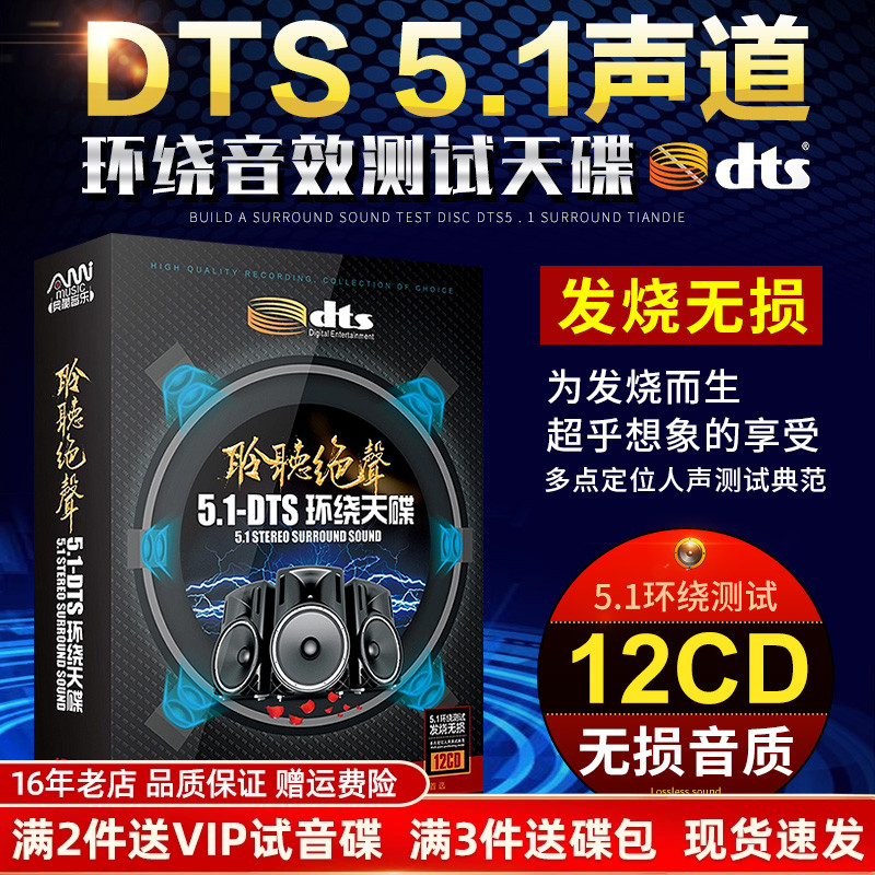 正版dts cd 5.1发烧碟无损音乐多声道环绕音效试音碟汽车载cd碟片