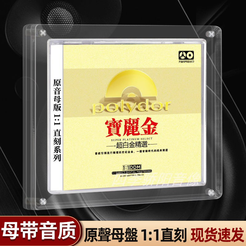 正版宝丽金粤语CD碟片经典老歌怀旧音乐母盘直刻高品质汽车载唱片