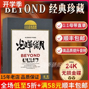 老歌珍藏版 黄家驹正版 专辑BEYOND光辉岁月经典 母盘无损车载CD碟片