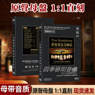 世界著名交响乐古典音乐钢琴曲母盘直刻无损高品质车载CD碟片 正版