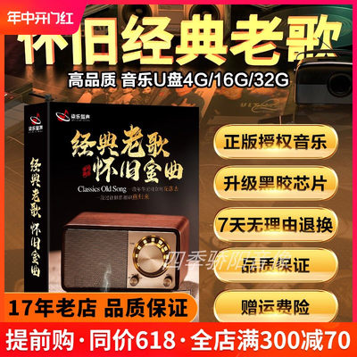 汽车载U盘经典70/80/90年歌曲怀旧老歌国语粤语流行音乐车用优盘