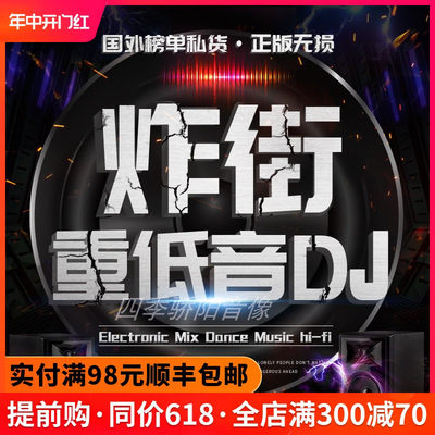 车载cd碟片dj 重低音劲爆舞曲无损音乐高品质光碟唱片汽车用光盘