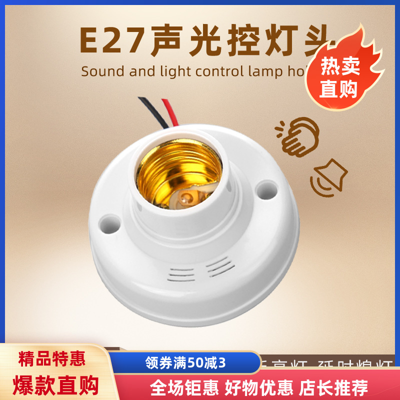 声控灯座开关红外感应延时楼道