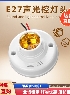 声控灯座开关红外感应延时楼道走廊e27人体感应灯头sensor