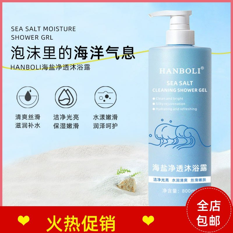 韩泊莉海盐净透沐浴露控油清洁