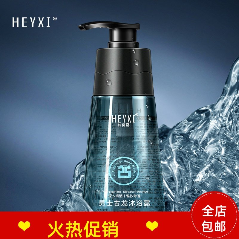 韩媛熙男士古龙沐浴露控油清洁