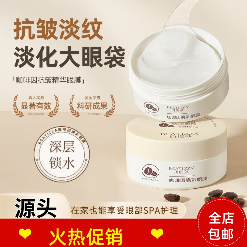 正品2瓶贝缇莎咖啡因焕彩眼膜眼霜抗皱紧致去细纹淡化黑眼圈眼袋