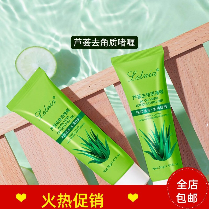 正品3支Lelnia芦荟去角质啫喱素脸部磨砂膏清洁毛孔去死皮搓泥宝