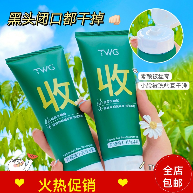 TWG乳糖酸毛孔洁净补水保湿深层