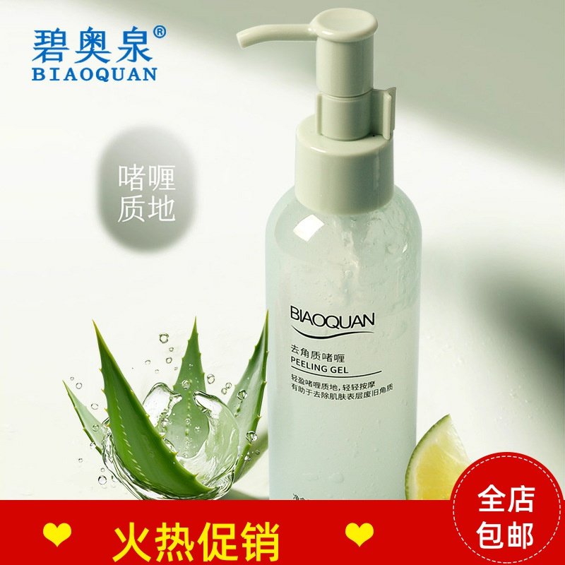 正品2瓶碧奥泉芦荟去角质啫喱素脸部磨砂膏清洁毛孔去死皮搓泥宝