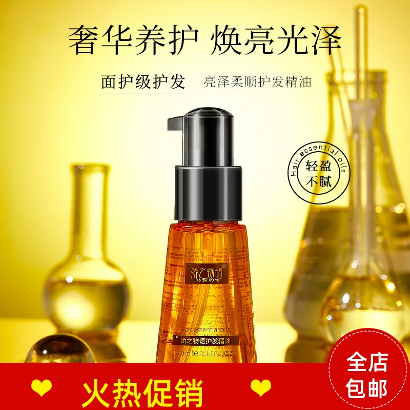 正品2瓶娇之物语护发精油喷雾修复干枯染烫受损防毛躁补水柔顺