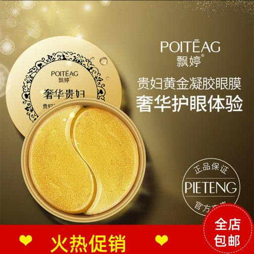2瓶飘婷贵妇凝胶黄金眼膜贴